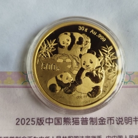 2025年30克熊猫金币