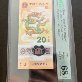 2024年贺岁龙年纪念钞