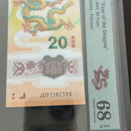 2024年贺岁龙年纪念钞