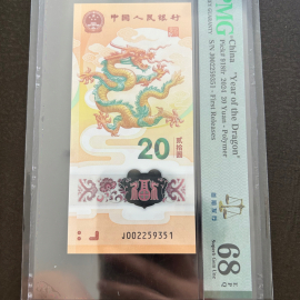 2024年贺岁龙年纪念钞