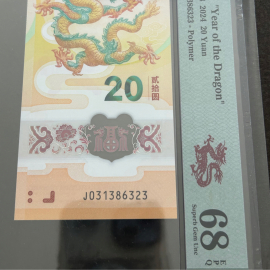 2024年贺岁龙年纪念钞