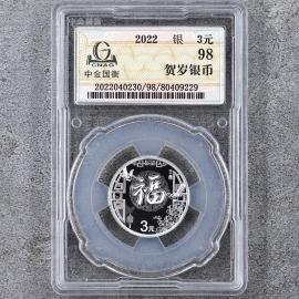 2022年8克贺岁银币