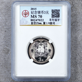 2015年8克贺岁银币