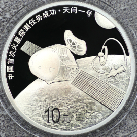 2021年30克首次火星探测任务成功银币
