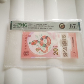 2025年贺岁蛇年纪念钞