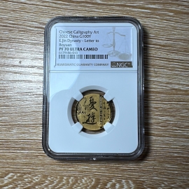 2022年8克书法艺术第4组金币
