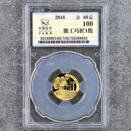 2018年5克能工巧匠第1组金币