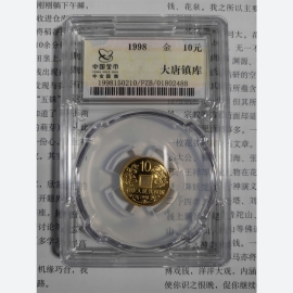 1998年1/10盎司大唐镇库金币