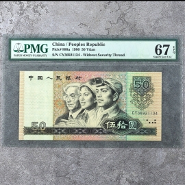 1980年第四版人民币伍拾圆