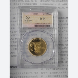 2024年15克国家宝藏何尊金币