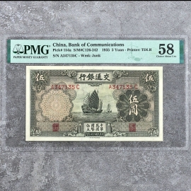1935年交通银行伍圆