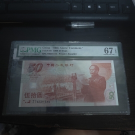 1999年建国50周年伍拾圆纪念钞