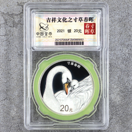 2021年60克吉祥文化寸草春晖银币