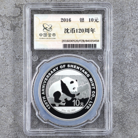2016年30克沈阳造币公司成立120周年银币