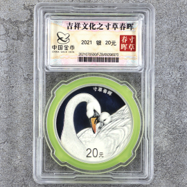2021年60克吉祥文化寸草春晖银币