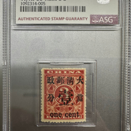 1897年清代红印花当一分