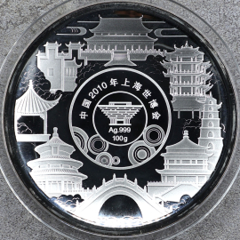 2010年100克上海世博会建筑之美纪念银盘