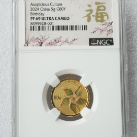 2024年5克吉祥文化一岁一礼金币