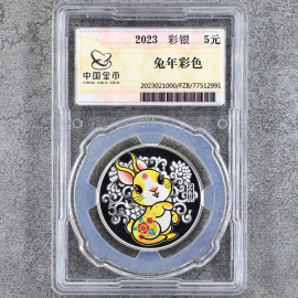 2023年15克生肖兔彩银币