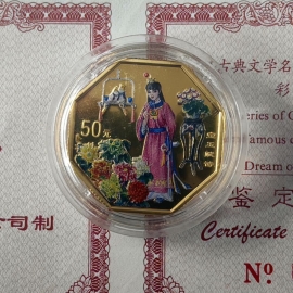 2000年8边红楼梦第1组彩金币
