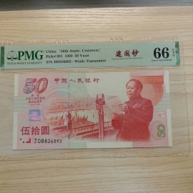 1999年建国50周年伍拾圆纪念钞