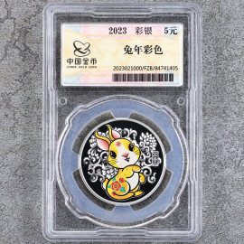 2023年15克生肖兔彩银币