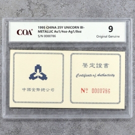 1995年1/4盎司麒麟双金属币证书