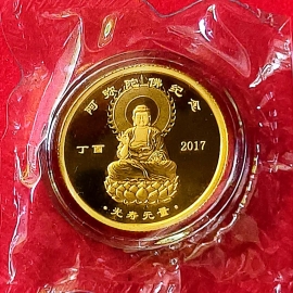 2017年阿弥陀佛金章