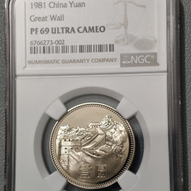 1981年长城1元(精制)