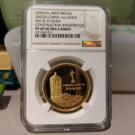 2007年1盎司无锡锡山建筑鲁班奖金章