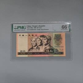1980年第四版人民币伍拾圆