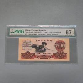 1960年第三版人民币炭黑伍圆