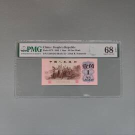 1962年第三版人民币红冠2罗马凹版壹角