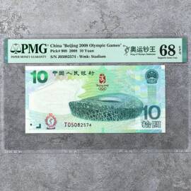 2008年第29届奥运会纪念钞