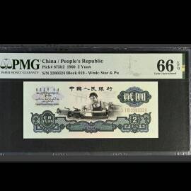 1960年第三版人民币古币水印贰圆