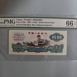 1960年第三版人民币古币水印贰圆