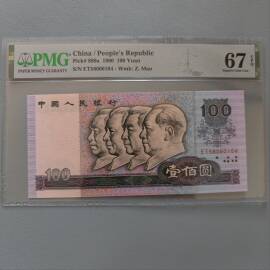 1980年第四版人民币壹佰圆