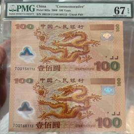 2000年迎接新世纪纪念钞壹佰圆二连体