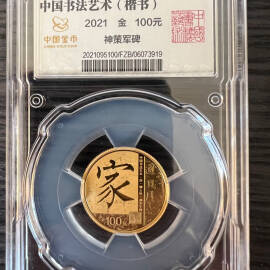 2021年8克书法艺术第3组金币